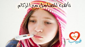 الزكام Common cold