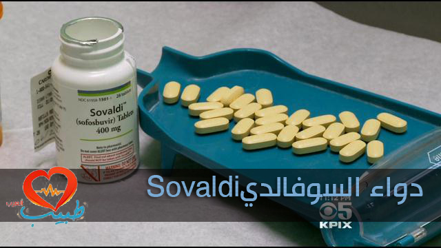 سوفالدي Sovaldi: انفراجة كبيرة في علاج التهاب الكبد C