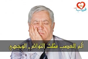 ألم العصب مثلث التوائم ( Trigeminal neuralgia ): أسبابه وأعراضه وعلاجه