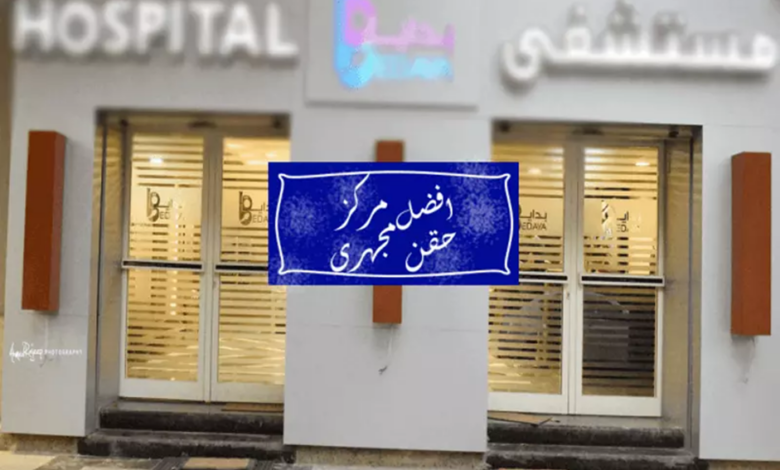كل ما تريد معرفته حول الحقن المجهري في مصر